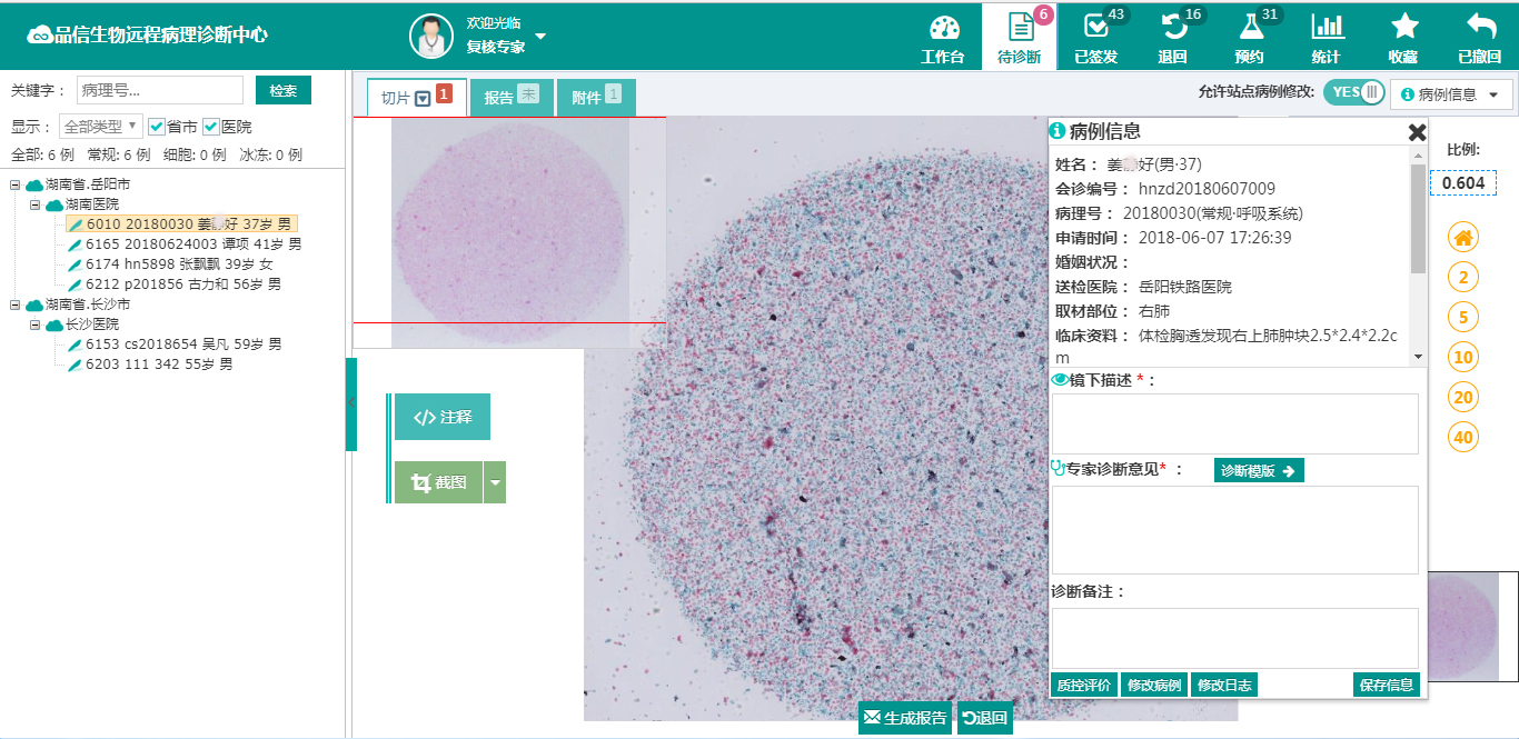 品信生物远程病理诊断系统湖(hú)南定(dìng)昌盛智能科|长沙网(wǎng)站设计|长沙手机网站(zhàn)|长沙软件公司|湖(hú)南软件开发|长沙软件(jiàn)定制|长沙软件开发|长沙微信(xìn)小程序|长沙网络公司(sī)|长沙软件(jiàn)外包公(gōng)司|长沙竞价托管