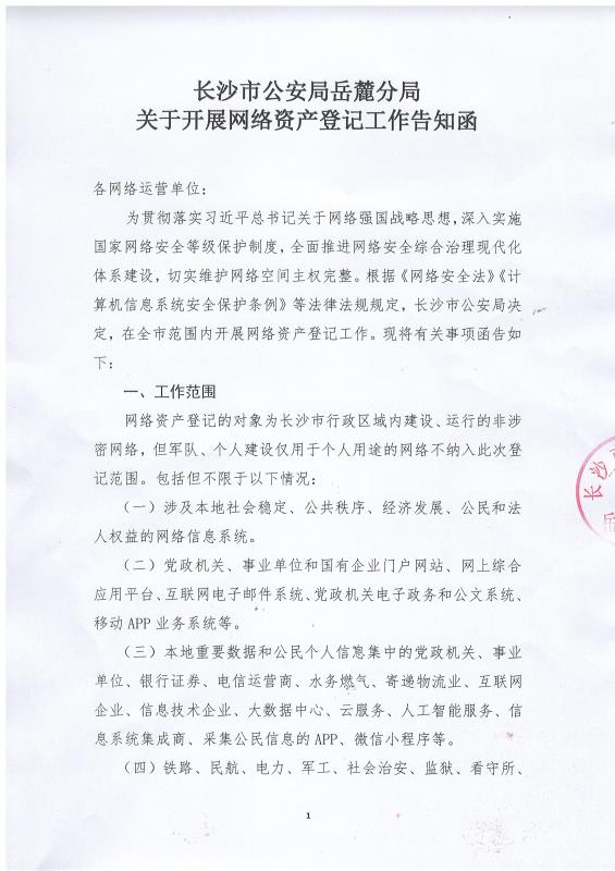 长(zhǎng)沙市公安局(jú)岳麓分(fèn)局关于开展(zhǎn)网络资产登记工作告知函,长(zhǎng)沙做(zuò)网(wǎng)站-乐鱼官方端网站登录入口和简界科技 长沙市公安局岳麓(lù)分局关于开展网络(luò)资产登记工(gōng)作告知函,长沙做网(wǎng)站(zhàn)-简(jiǎn)界科(kē)技